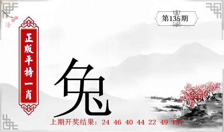第134期