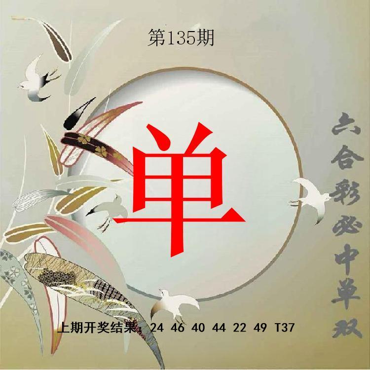 第134期