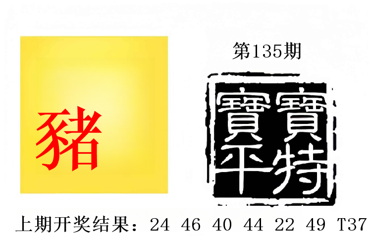 第134期